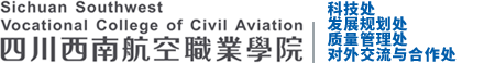 四川西南航空职业学院