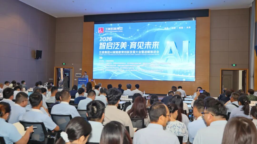 智启泛美·育见未来：泛美集团AI赋能教育创新发展大会暨战略推进会隆重举行